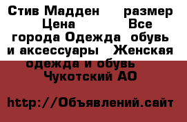 Стив Мадден ,36 размер  › Цена ­ 1 200 - Все города Одежда, обувь и аксессуары » Женская одежда и обувь   . Чукотский АО